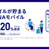 ANAモバイルとは？料金プランと20%マイル還元＆ステイタス獲得条件を解説【2026年3月開始】