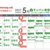 モンパン食堂5月営業日　２０１７年