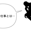 お金が手に入らなくてもやりたい仕事【雑記】