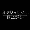 「雨上がり」/オダジョリギー　オリジナルソング　