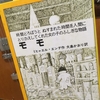 【読書】「モモ」ミヒャエル・エンデ：著、大島かおり：訳