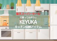 KEYUCAの人気収納グッズでごちゃごちゃしがちなキッチンをすっきり！シンプル＆おしゃれな便利アイテム5選