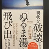 １１９　現状を破壊するには、「ぬるま湯」を飛び出さなければならない。千田琢哉