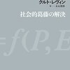 【レヴィン心理学おすすめ本】場の理論と社会的葛藤のすべて【社会心理学の父・実践の原点】