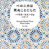 【ベロニカは死ぬことにした】全世界四五ヵ国、五〇〇万人以上が感動した大ベストセラー