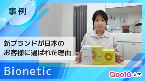【Bionetic】 新ブランドが日本のお客様の心をつかみ、購入へとつなげた軌跡