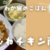 我が家の晩ごはん『鶏むねチキン南蛮』