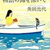 物語の海を泳いで｜角田光代