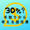 年収別手取り金額を一覧にしてみてからの居住費を考えてみる