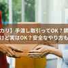 【メルカリ】手渡し取引ってOK？禁止って聞いたけど実はOK？安全なやり方も解説！
