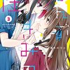 ぜんぶきみの性3巻・4巻　感想