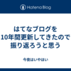 はてなブログを10年間更新してきたので振り返ろうと思う