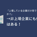 【就職活動】就職するなら上場企業がいいのか→「上場しているかどうかで選んではいけない」