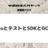 GoとテストとSDKとGCP