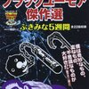 藤子不二雄Aブラックユーモア傑作選 ぶきみな5週間