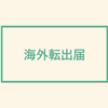 社会人留学の強いミカタ！『海外転出届』の内容と注意点まとめ。