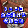 国産種大漁　３６５日魚仕掛けの老師が登場