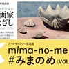 ［企画展］★三岸好太郎　夭逝の画家　愛のまなざし展