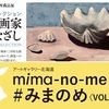 ［企画展］★三岸好太郎　夭逝の画家　愛のまなざし展