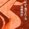 遠藤周作『わたしが･棄てた･女』の文庫本（１）