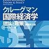 『クルーグマン国際経済学――理論と政策〔原書第10版〕ハードカバー版』(Paul R. Krugman, Maurice Obstfeld, Marc J. Melitz[著] 山形浩生, 守岡桜[訳] 丸善出版 2016//2015)