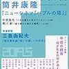 筒井康隆『ニューシネマ「バブルの塔」』