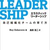 「エラスティックリーダーシップ ―自己組織化チームの育て方」はコミットメント言語が一番印象に残った