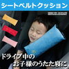 子供が車に乗っている時に寝やすいようにシートベルトに設置する枕を買いました。