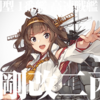 最近のゲーム『艦隊これくしょん』