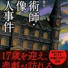 佐々木俊介『魔術師/模像殺人事件』