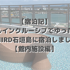 【宿泊記】オールインクルーシブでゆったり！THIRD石垣島に宿泊しました【お部屋&館内施設編】