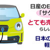 日産のEV軽自動車サクラがとても売れているらしい