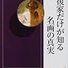 岡本太郎は、塗料としてカシューと胡粉を使い、ドウサも引いていた　―吉村絵美留『修復家だけが知る名画の真実』を読む―