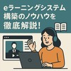 【必読】eラーニングシステム構築のノウハウを徹底解説！