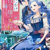 『死にかけ悪役令嬢の失踪』コミカライズ連載がマンガワンで