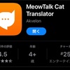 猫語翻訳アプリ使ってみたらただ可愛いだけだった
