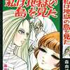 今私は地獄の島を見た / 森由岐子という漫画にほんのりとんでもないことが起こっている？