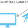 オブザーバビリティ（Observability）とは