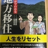 札幌（地方）移住を検討している方に薦める本