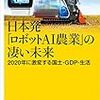 日本発「ロボット AI 農業」の凄い未来