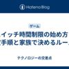 スイッチ時間制限の始め方｜設定手順と家族で決めるルール例