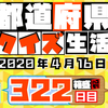 【都道府県クイズ生活】第322回（問題＆解説）2020年4月16日