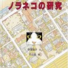 「ノラネコの研究」（伊澤雅子・平出衛）