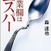 最近読んだ本〜森達也『職業欄はエスパー』（ISBN:4043625022）