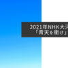2021年NHK大河ドラマ「青天を衝け」完結