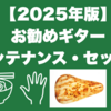 【2025年版】お勧めギター・メンテナンス・セット3選