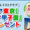 【懸賞】キッザニア東京・甲子園　チケット　大和ハウス