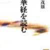 『法華経を読む』鎌田茂雄