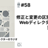 【笑顔を創りたいWebディレクターのラジオ】#58 修正と変更の区別は、Webディレクターなら当たり前に。