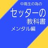 セッターの教科書: メンタル編